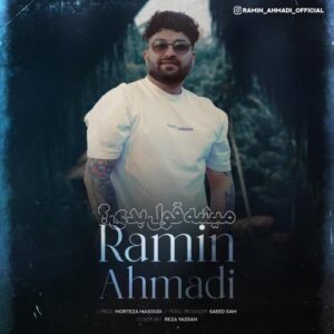 دانلود آهنگ رامین احمدی به نام میشه قول بدی؟