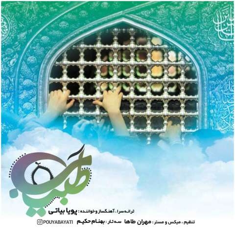 پویا بیاتی طبیب