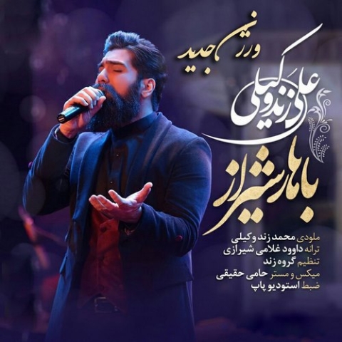 علی زندوکیلی باهار شیراز ورژن جدید