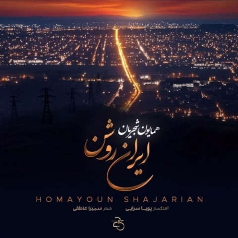 همایون شجریان ایران روشن