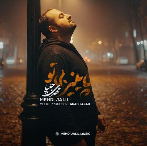 دانلود آهنگ مهدی جلیلی به نام پاییز بی تو