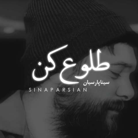 سینا پارسیان طلوع کن