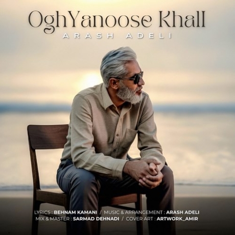 آرش عادلی اقیانوس خالی