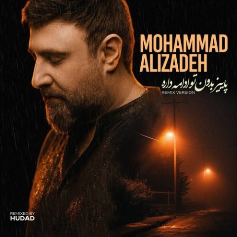محمد علیزاده ریمیکس پاییز بدون تو ادامه داره