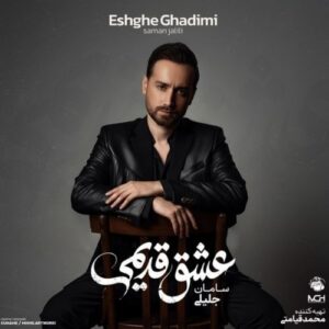 دانلود آلبوم سامان جلیلی به نام عشق قدیمی