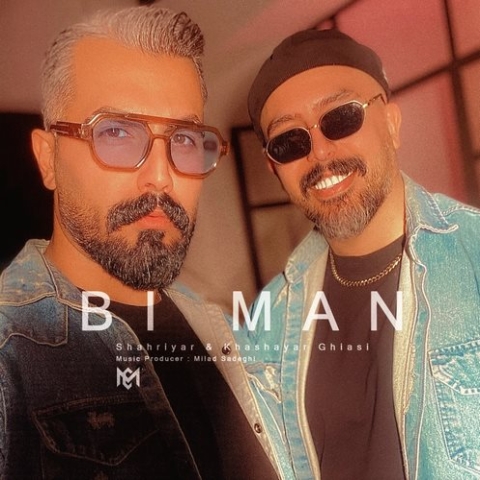 شهریار و خشایار غیاثی بی من